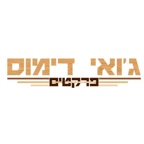 ג'ואי דימוס